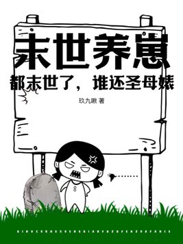 末世养崽:都末世了,谁还圣母婊?