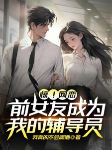 前脚刚分手,后脚她成辅导员了?
